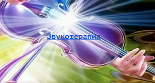 Звукотерапия