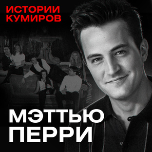 Истории кумиров