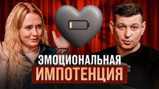 Эмоциональная импотенция