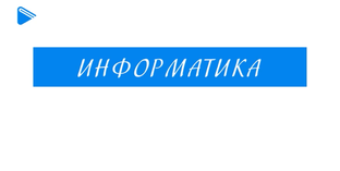 8 класс - Информатика