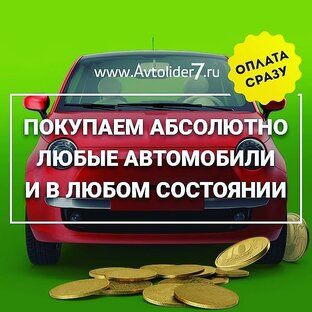 Выкуп любых авто.
