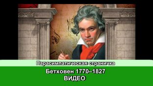 Людвиг ван Бетховен