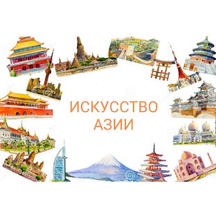 ИСКУССТВО АЗИИ