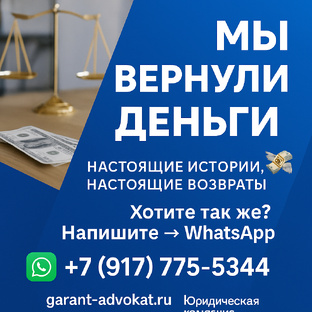 Мы вернули деньги!