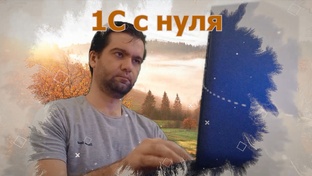1С с нуля