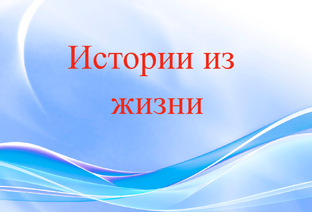 Истории из жизни