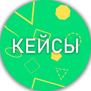Кейсы
