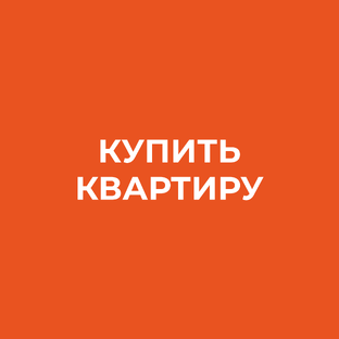 Купить квартиру