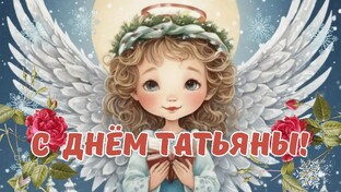 Татьянин день. День студента