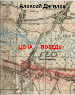 Цена Победы.