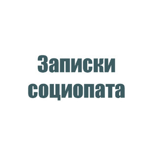 Записки социопата
