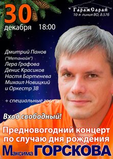 Концерт ко дню рождения Горскова