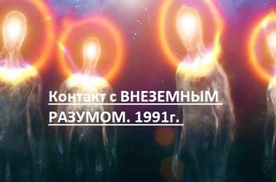 Контакт с ВНЕЗЕМНЫМ РАЗУМОМ. 1991г. 