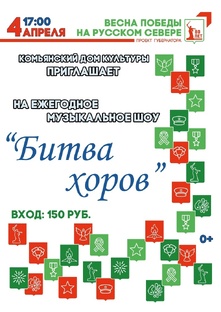 Музыкальное шоу "Битва хоров"