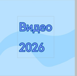 Все видео за 2026 год