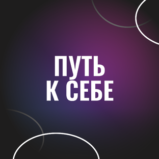 Путь к себе