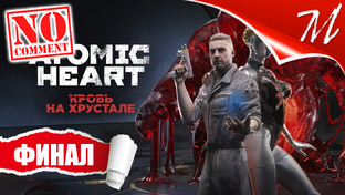 Полное прохождение дополнения Atomic Heart: Кровь на Хрустале