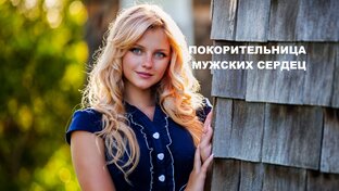 "Анжелика - покорительница мужских сердец"
