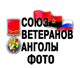 Союз ветеранов Анголы