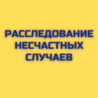 Расследование несчастных случаев на производстве