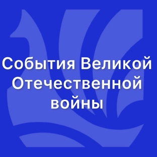 События ВОВ