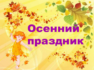 Праздник осени в детском саду