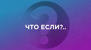 Что если?..