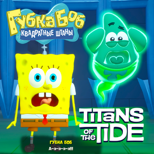 Губка Боб - Гиганты Глубин - SpongeBob SquarePants Titans of the Tide