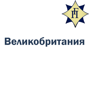 Великобритания