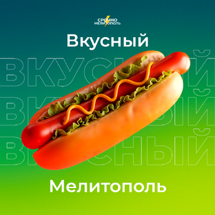 Вкусный Мелитополь
