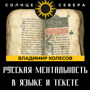 Колесов В.В. Русская ментальность в языке и тексте