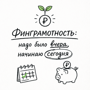 Финграмотность: надо было вчера