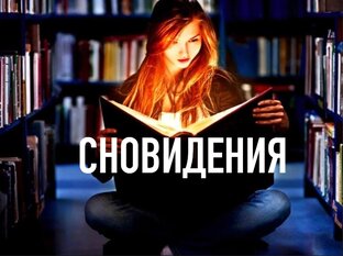 СНОВИДЕНИЯ 
