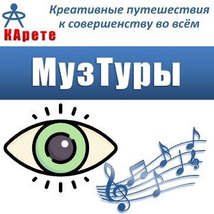 МузТуры