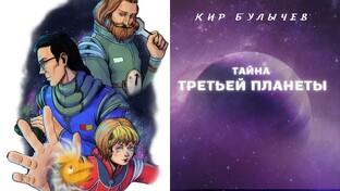 Кир Булычев ТАЙНА ТРЕТЬЕЙ ПЛАНЕТЫ