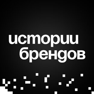 Истории брендов
