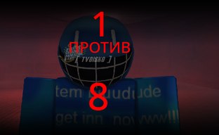 1 ПРОТИВ 8 (Сериал Роблокс)