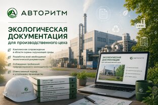 Экологическая документация для бизнеса