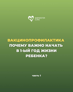 ВАКЦИНОПРОФИЛАКТИКА