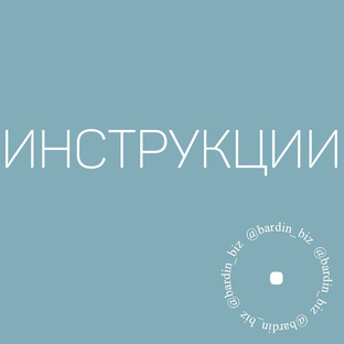 Инструкции