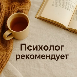 Рубрика "психолог рекомендует"