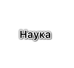 Наука