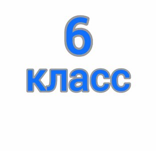 6 класс. Rainbow English 