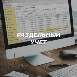 Раздельный учет