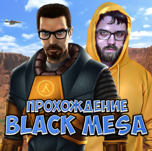 Black Mesa ● Прохождение