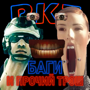 Баги и прочий трэш