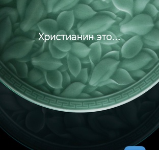 Христианин
