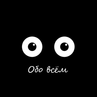 Обо всём 