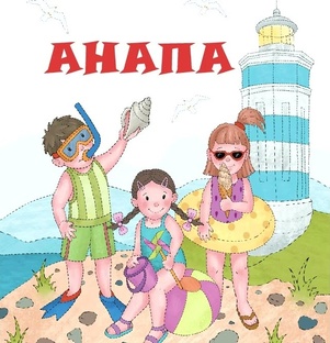 АНАПА +
