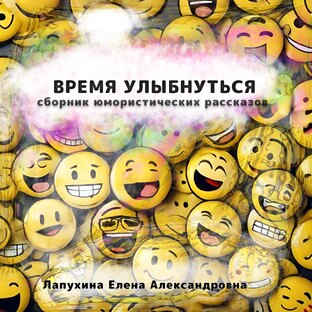 Время улыбнуться      Сборник юмористических рассказов